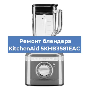 Замена предохранителя на блендере KitchenAid 5KHB3581EAC в Белгороде